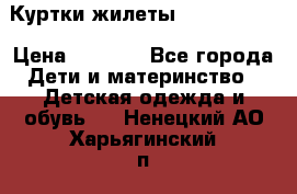 Куртки.жилеты.  Pepe jans › Цена ­ 3 000 - Все города Дети и материнство » Детская одежда и обувь   . Ненецкий АО,Харьягинский п.